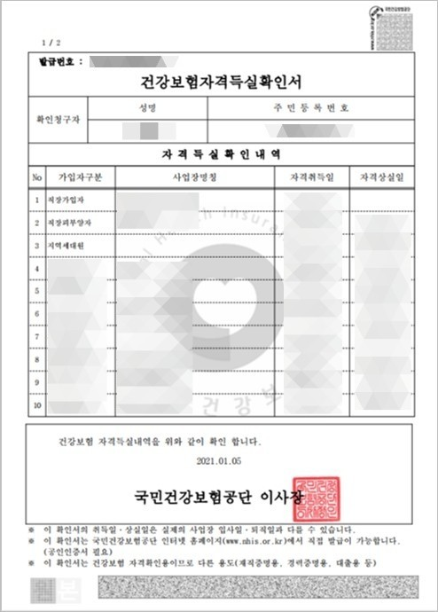 건강보험자격득실확인서