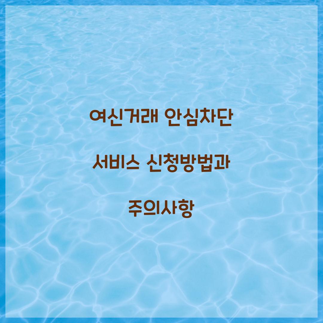 여신거래 안심차단 서비스