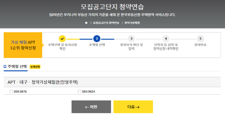 청약가상체험-주택형선택