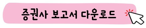 증권사 보고서
