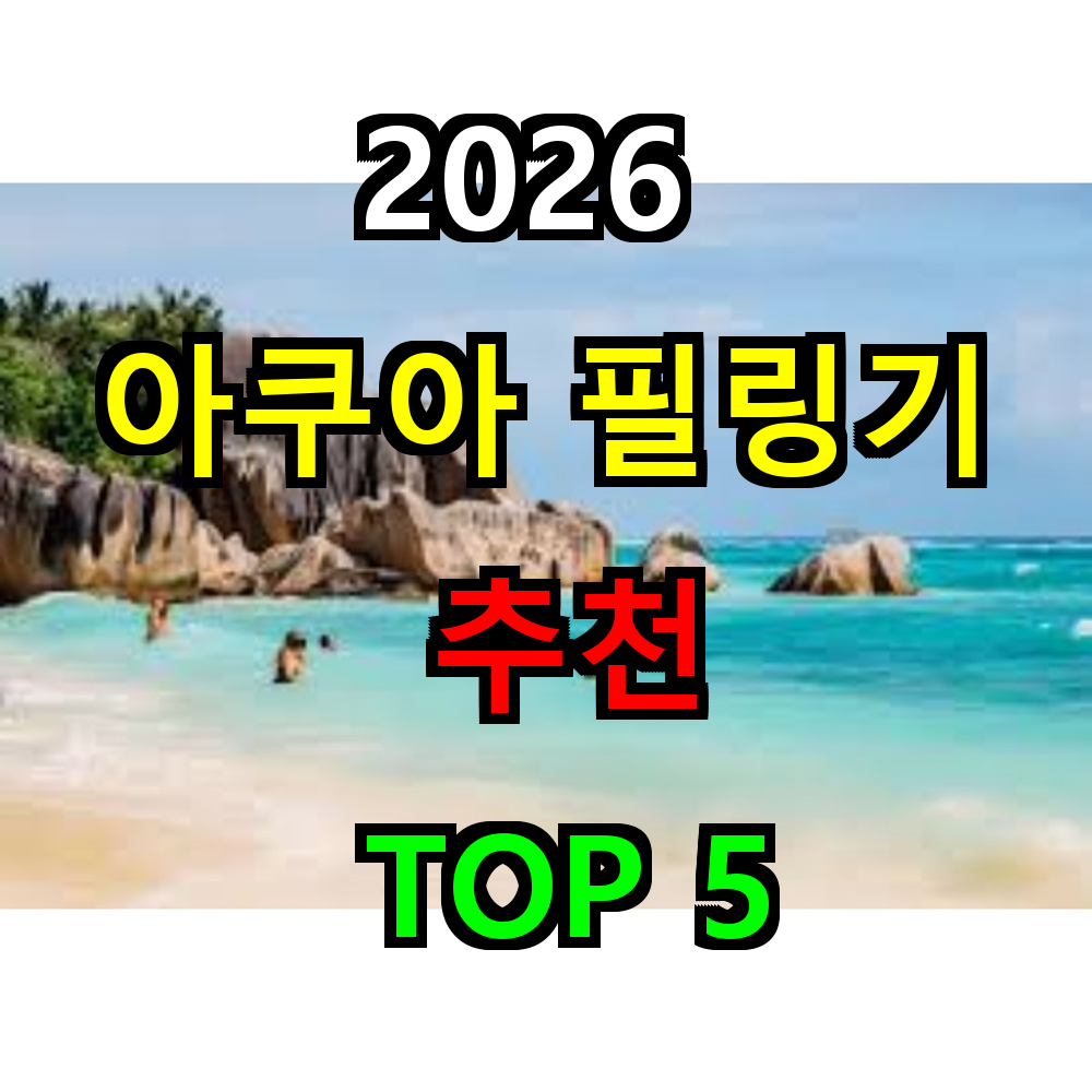2026 아쿠아 필링기 추천 TOP 5