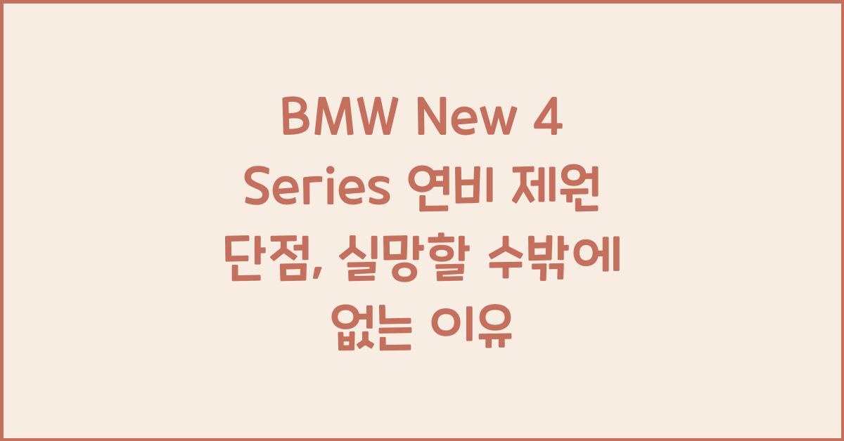 BMW New 4 Series 연비 제원 단점