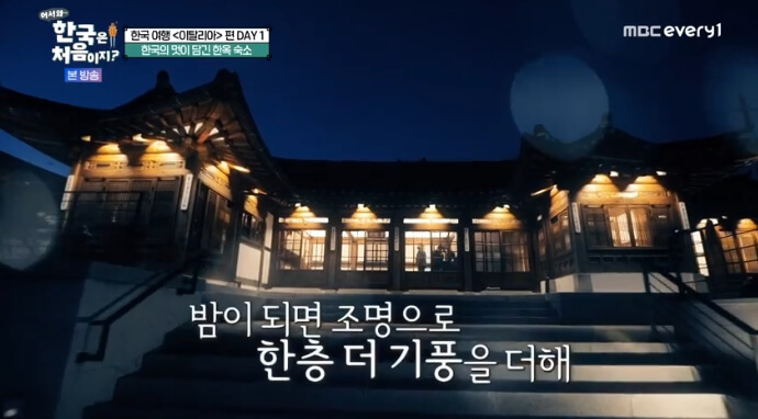 어서와-한국은-처음이지-이탈리아-한옥-숙소