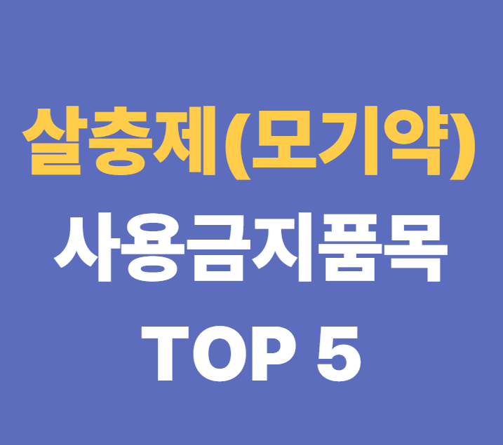 모기약 사용금지 품목