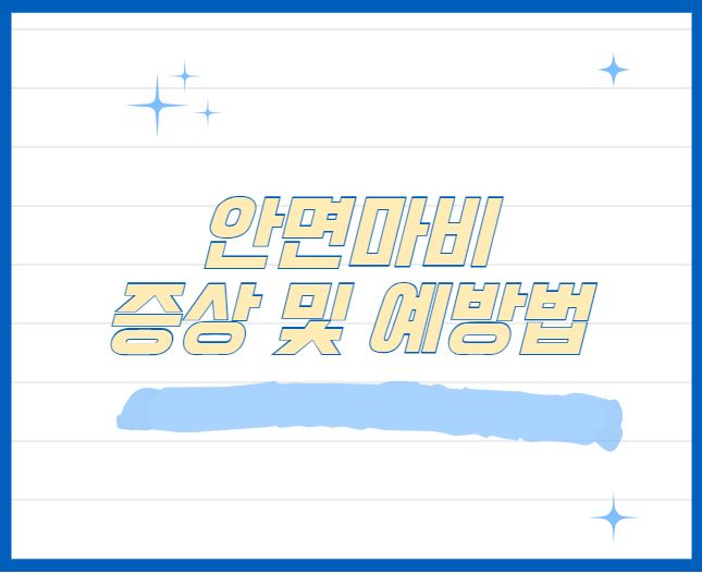 안면마비 썸네일