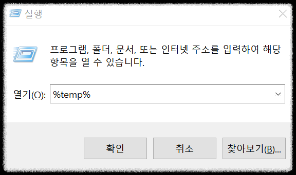 윈도우 + R 키를 누른 모습