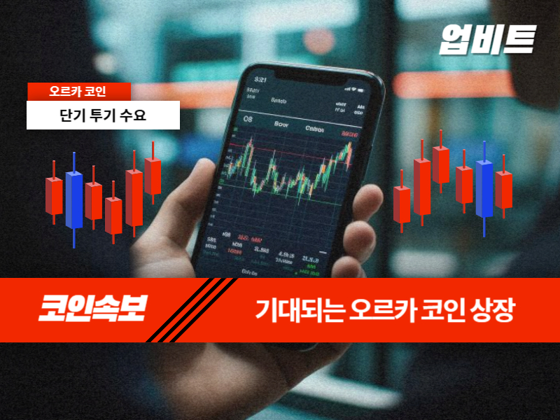 오르카 코인 급등이유