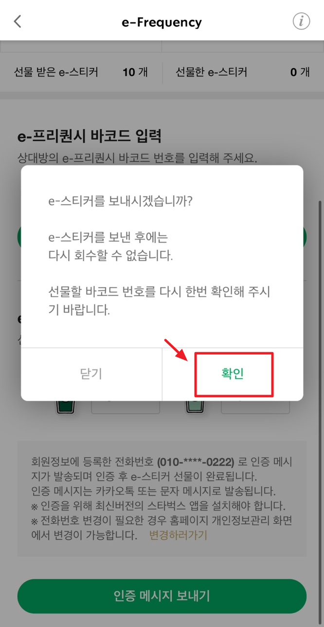 스타벅스 프리퀀시 선물 방법