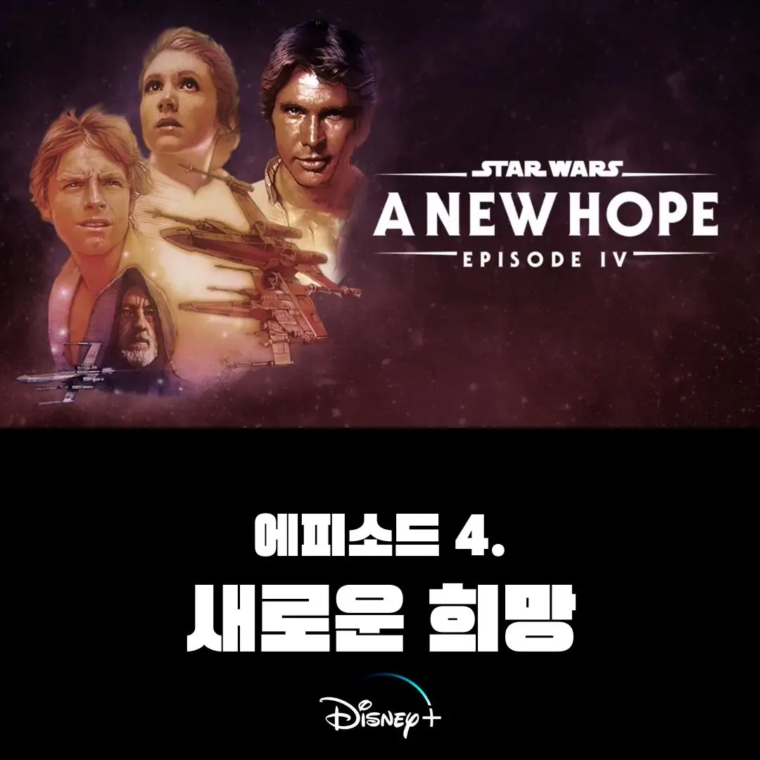 스타워즈데이-에피소드4-새로운 희망