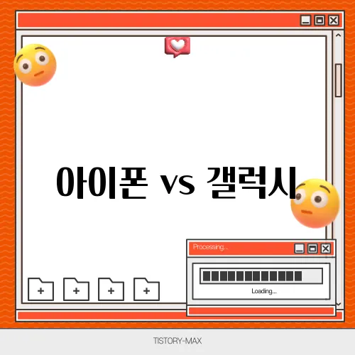 아이폰 vs 갤럭시, 어떤 게 더 좋을까? 성능 비교 분석