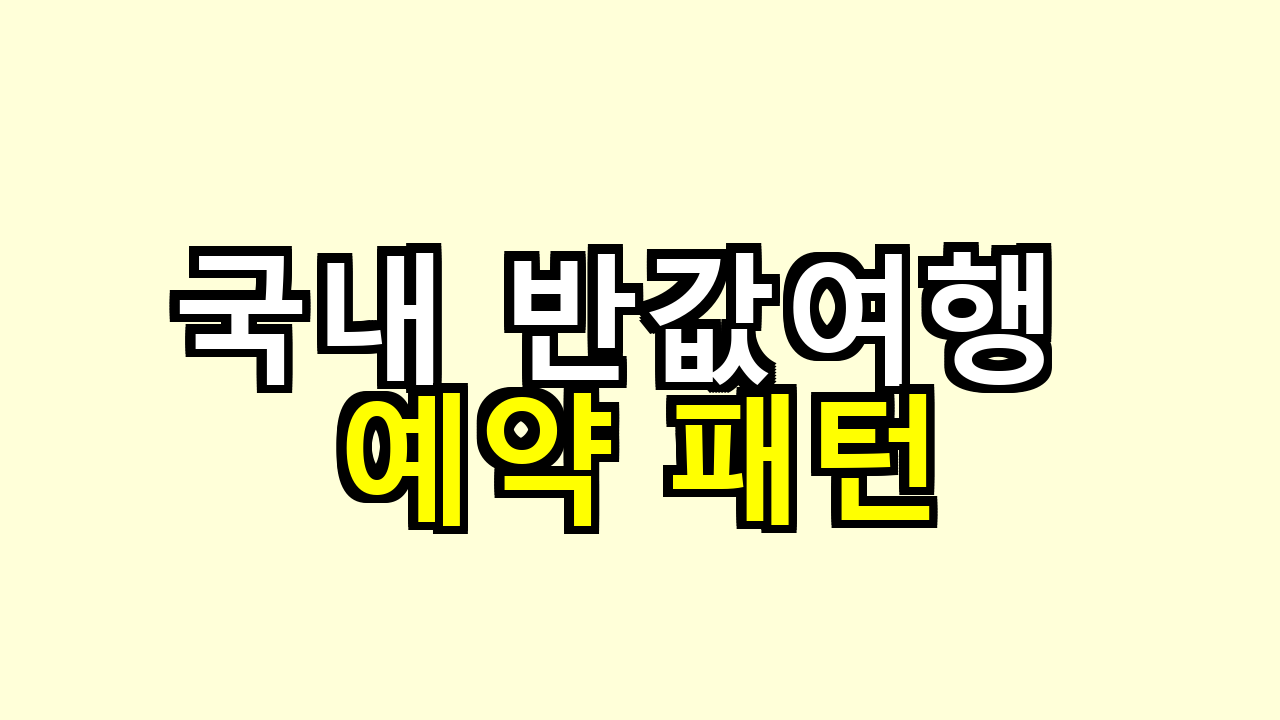 국내 반값여행 예약 패턴
