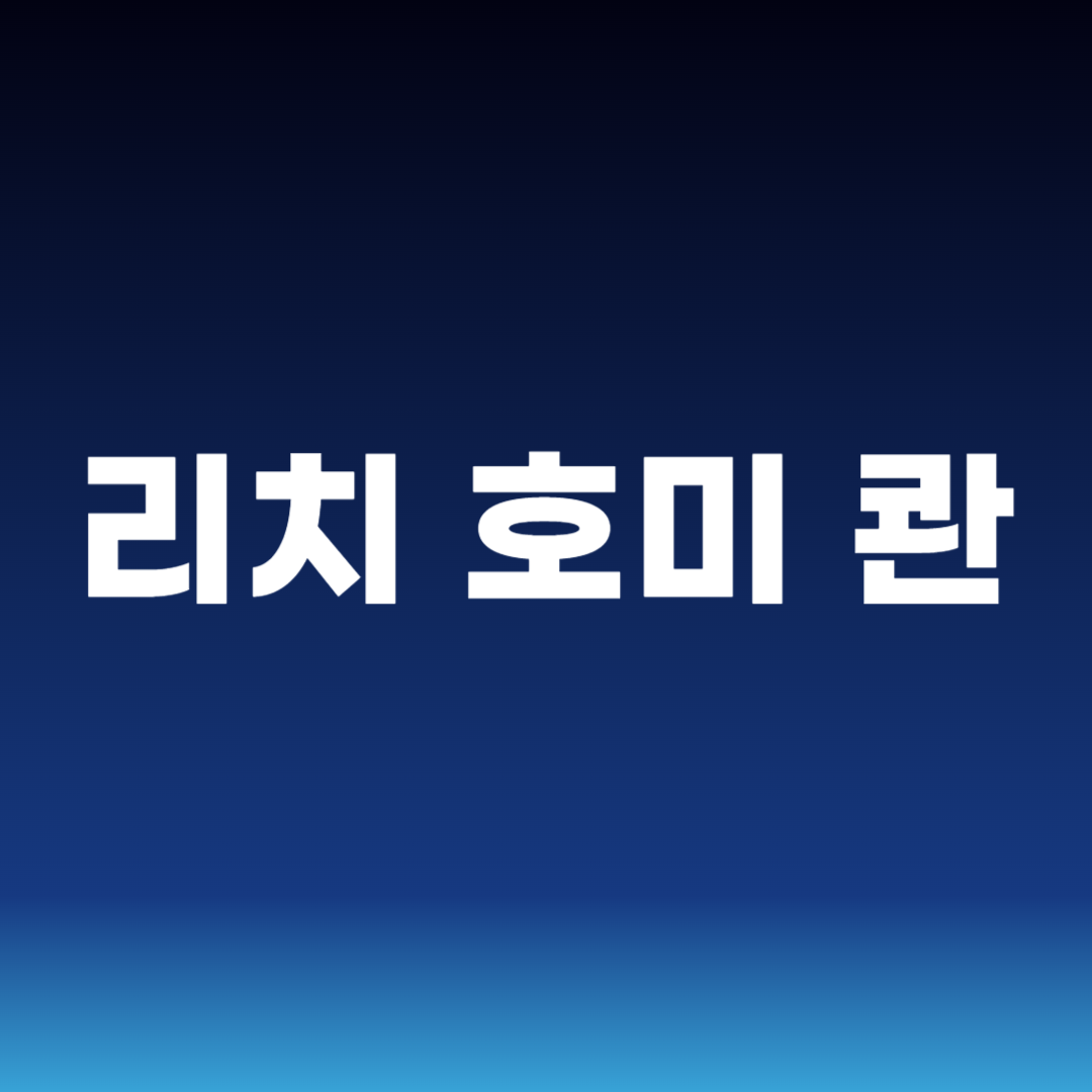 리치 호미 콴