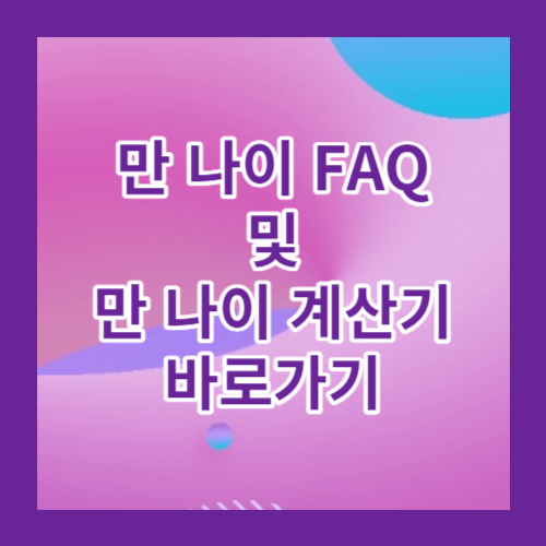 만나이