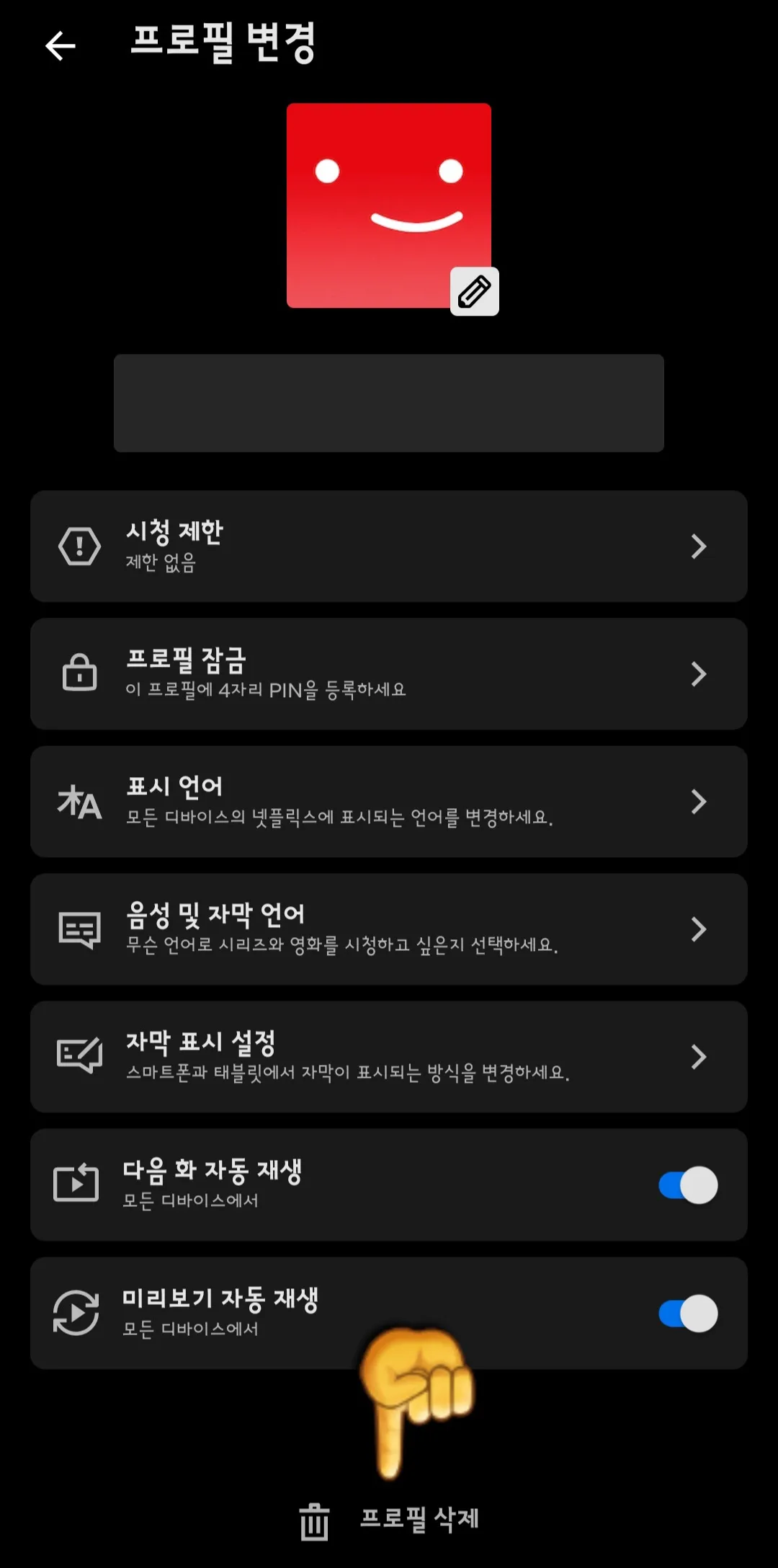 프로필삭제-선택