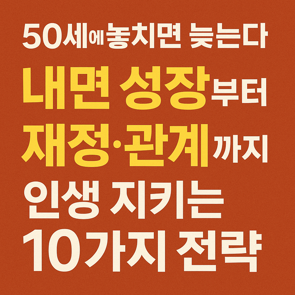 50세 놓치면 안되는 10가지 전략