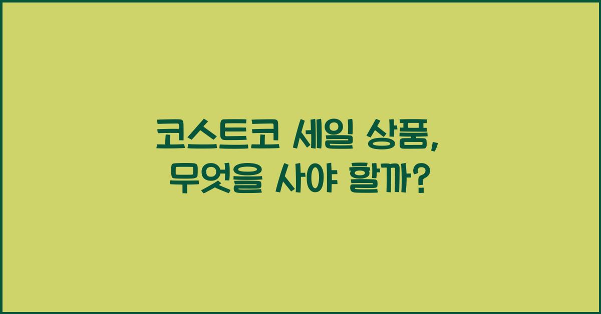 코스트코 세일 상품