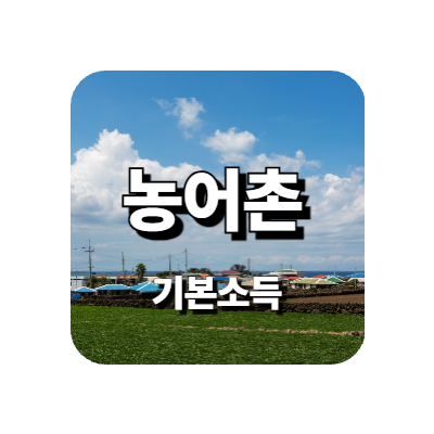 농어촌 기본소득