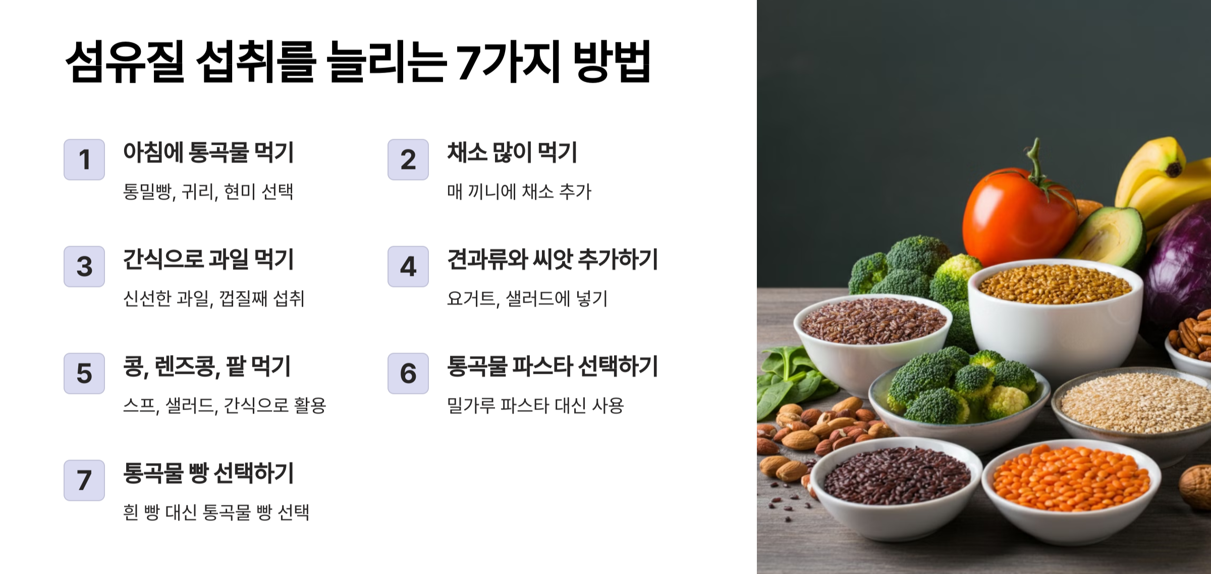 섬유질 섭취를 늘리는 7가지 쉬운 방법 설명