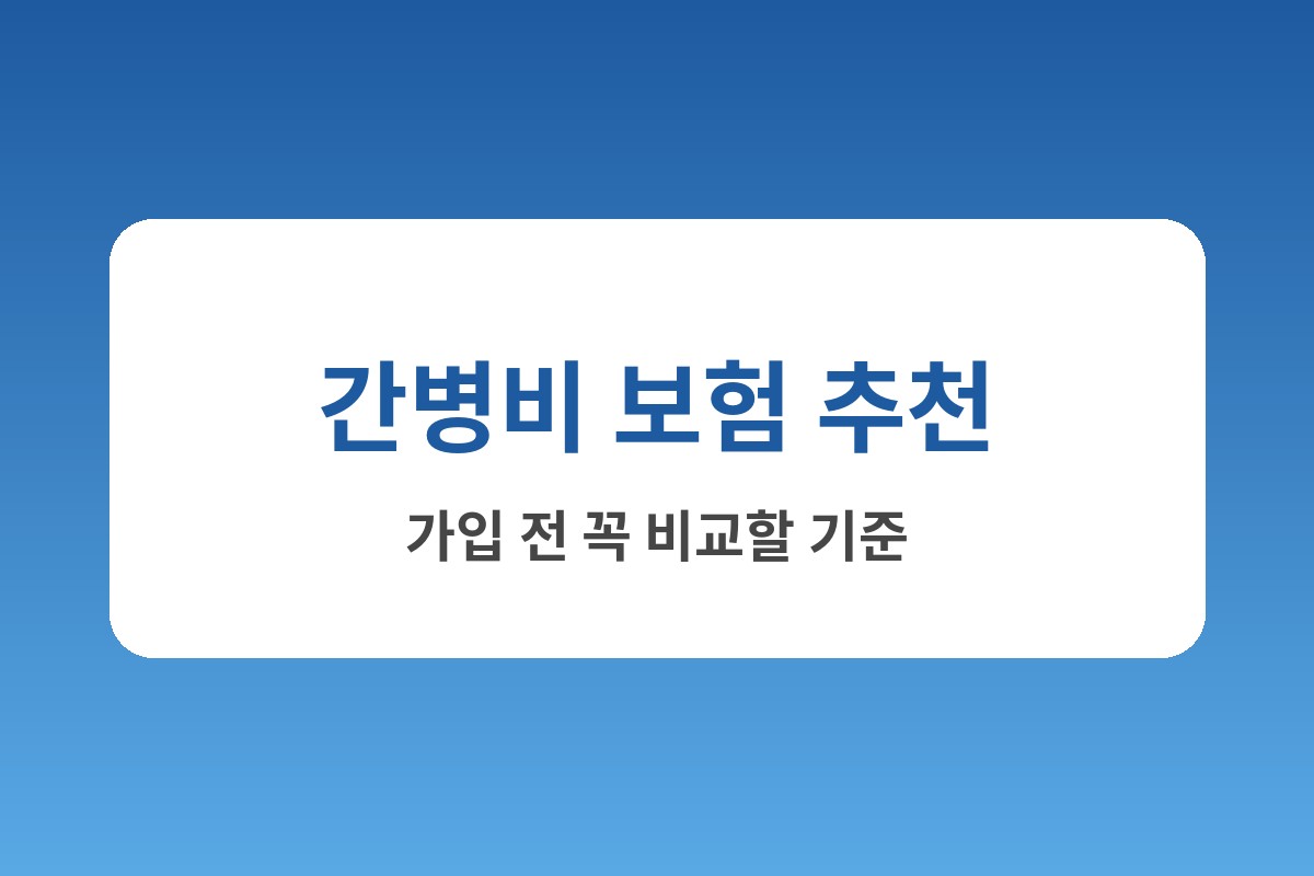 간병비 보험 추천
