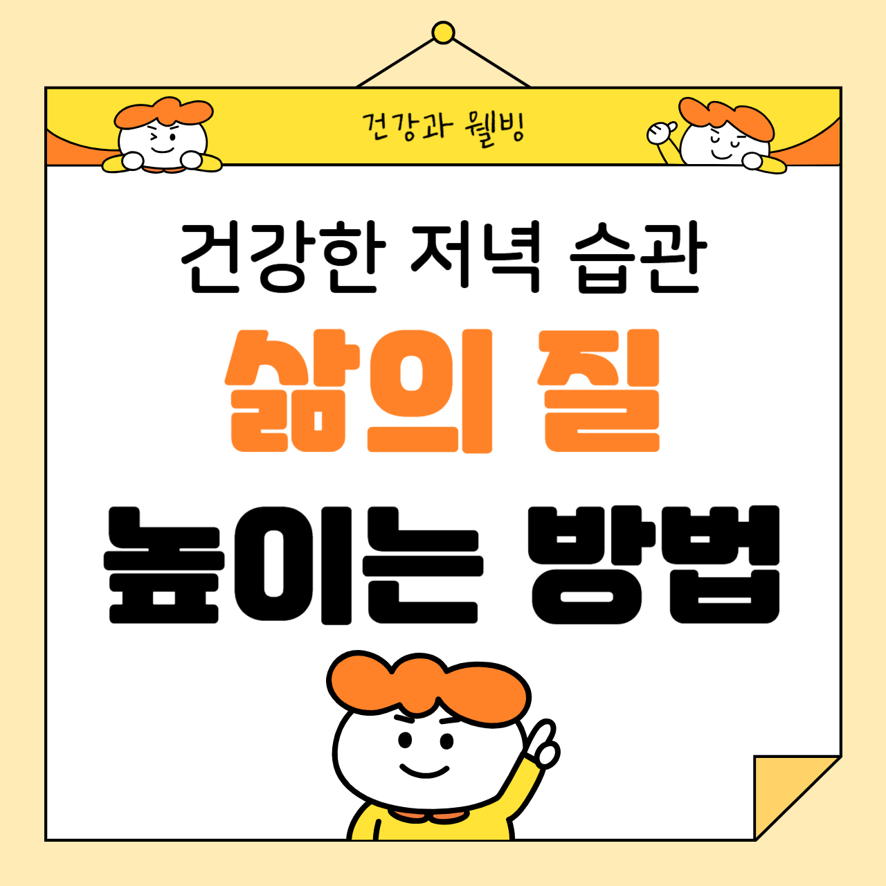삶의 질을 높이는 건강한 저녁 습관