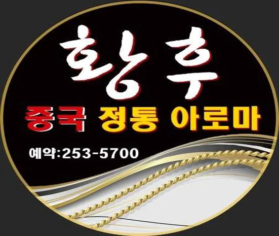 황후중국전통발아로마