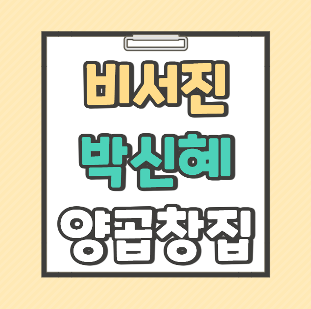 비서진 박신혜 양곱창집