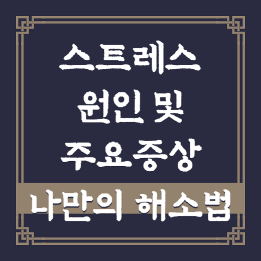 스트레스 원인 및 주요증상&#44; 나만의 해소법 섬네일
