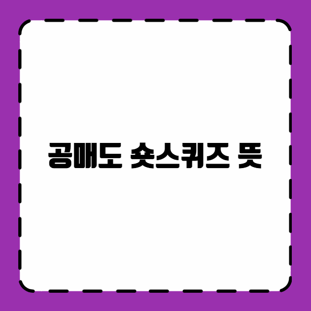 공매도 숏스퀴즈 뜻