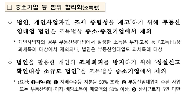 중소기업 등 범위 합리화