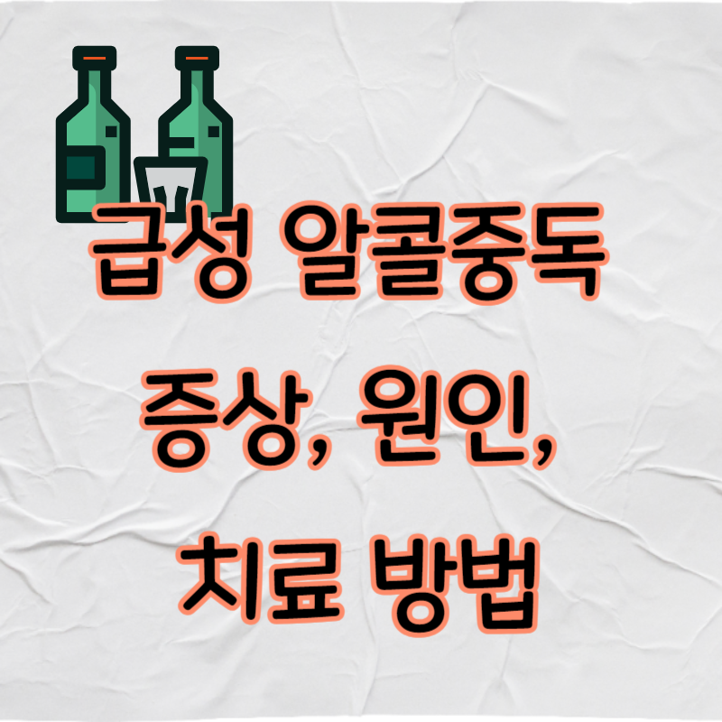 급성 알콜중독 증상, 원인, 치료 방법