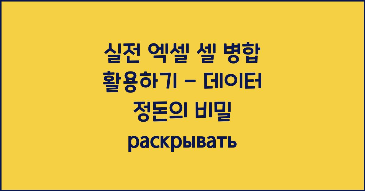 실전! 엑셀 셀 병합 활용하기