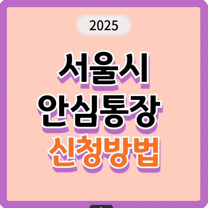 서울시 안심통장 신청방법: 서울신용보증재단 앱 다운로드 및 신청기간
