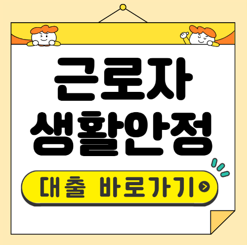 근로자생활안정자금 대출