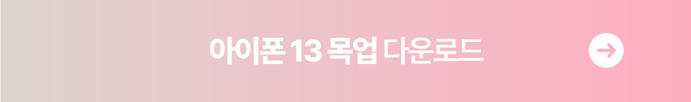 아이폰 13 목업 다운로드