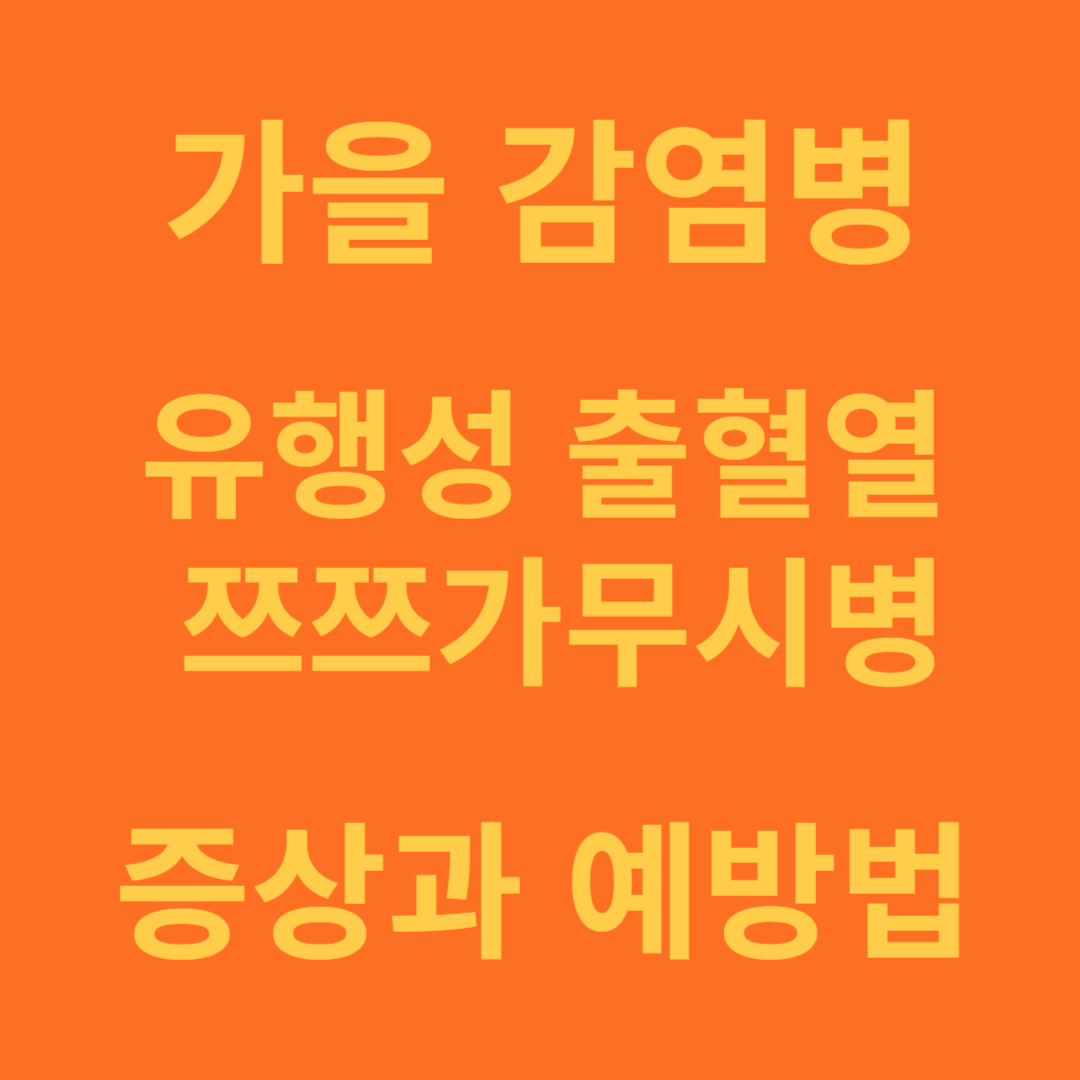 가을철 감염병 증상과 예방법