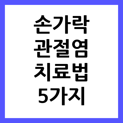 손가락 관절염 치료법 5가지 및 증상 알아보기