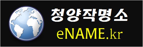 청양작명소-eNAME.kr