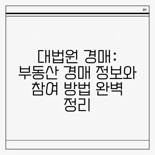 대법원 경매: 부동산 경매 정보와 참여 방법 완벽 정리