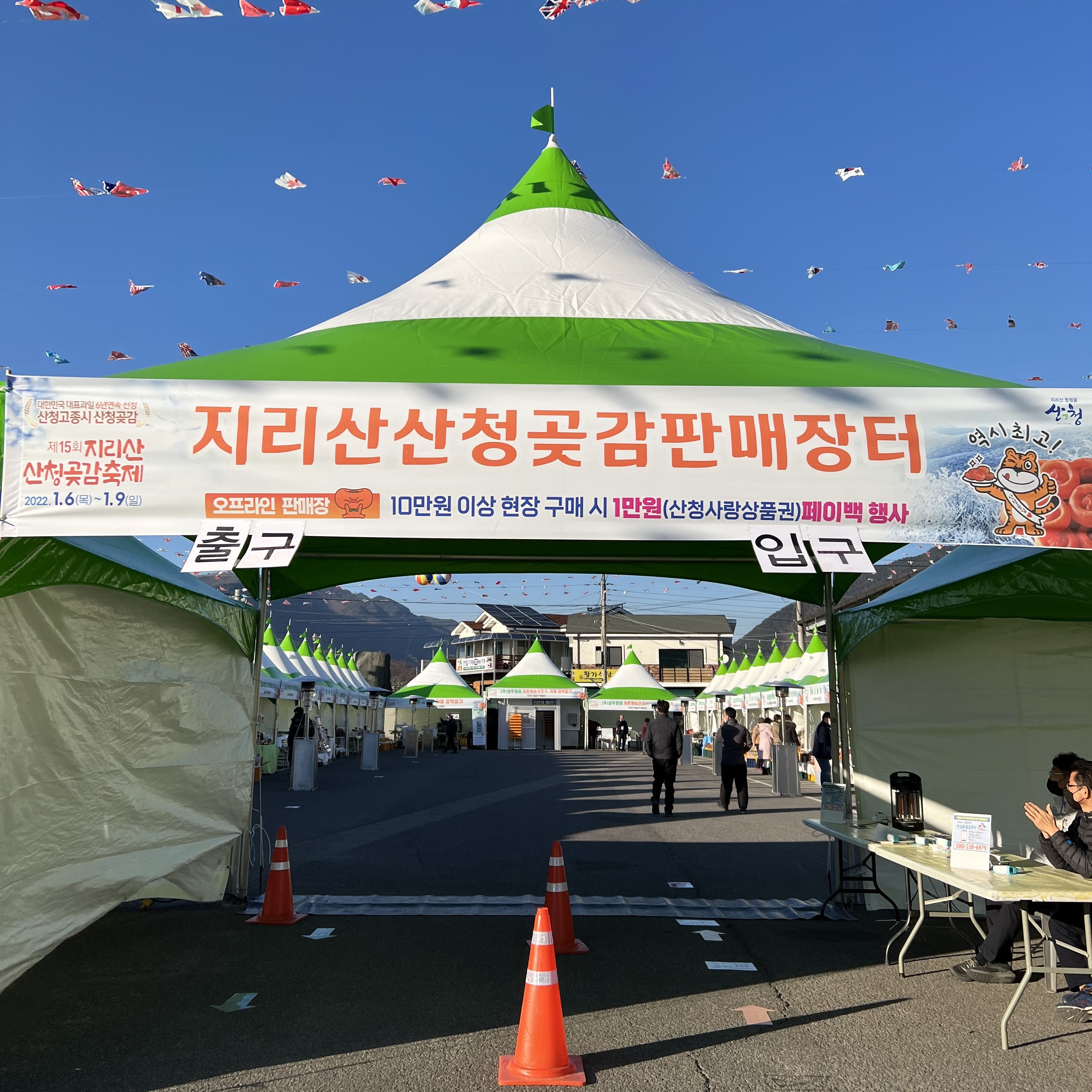 지리산산청곶감축제