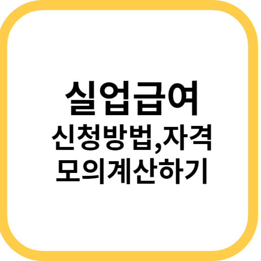 실업급여 신청방법