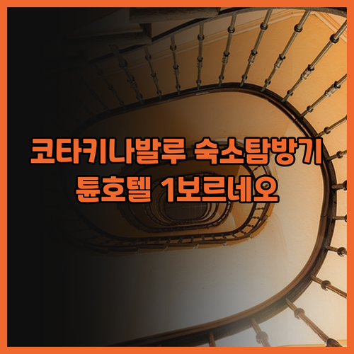 튠 호텔 1 보르네오부터 더 클라간