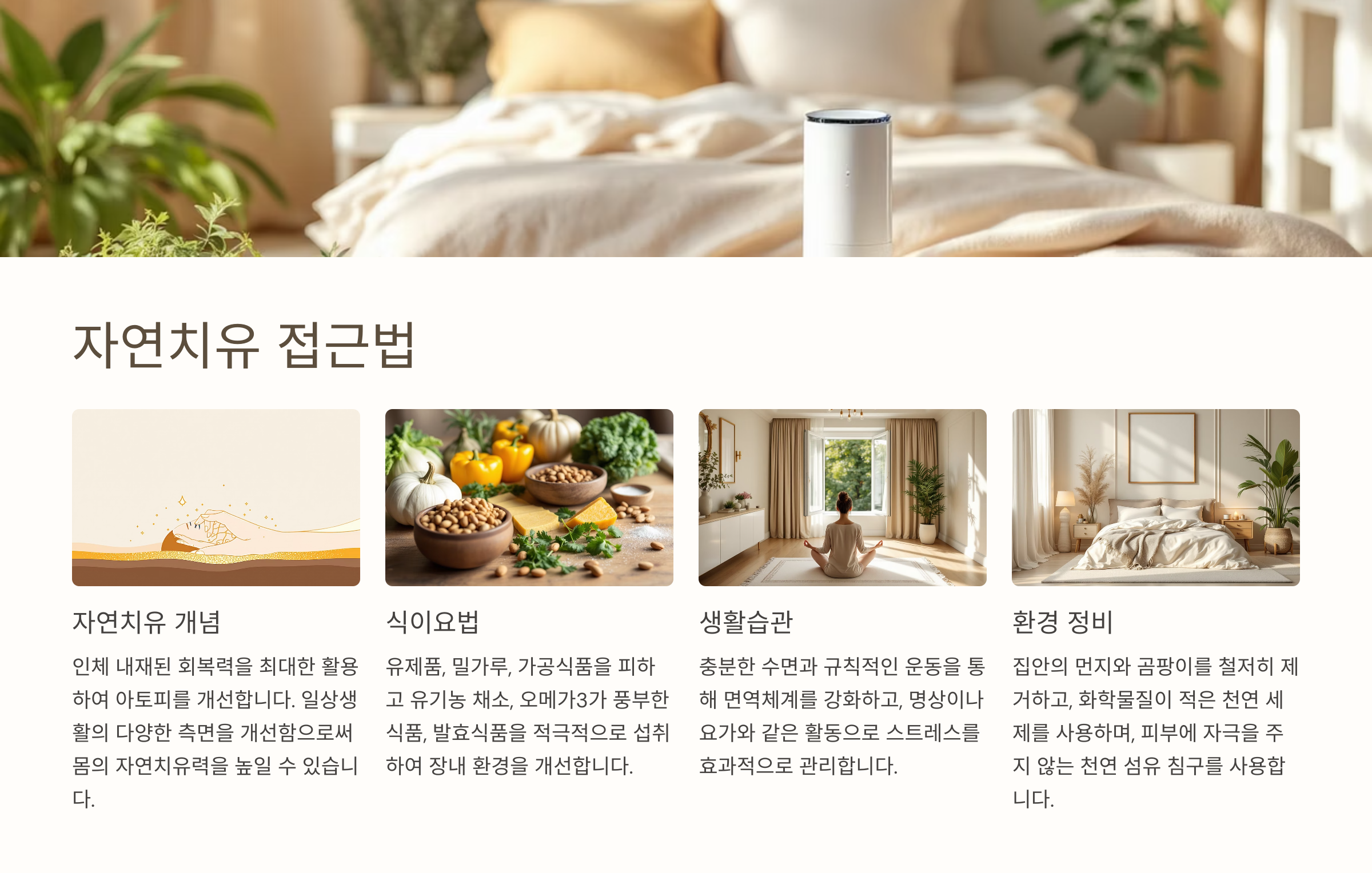 아토피 자연치유