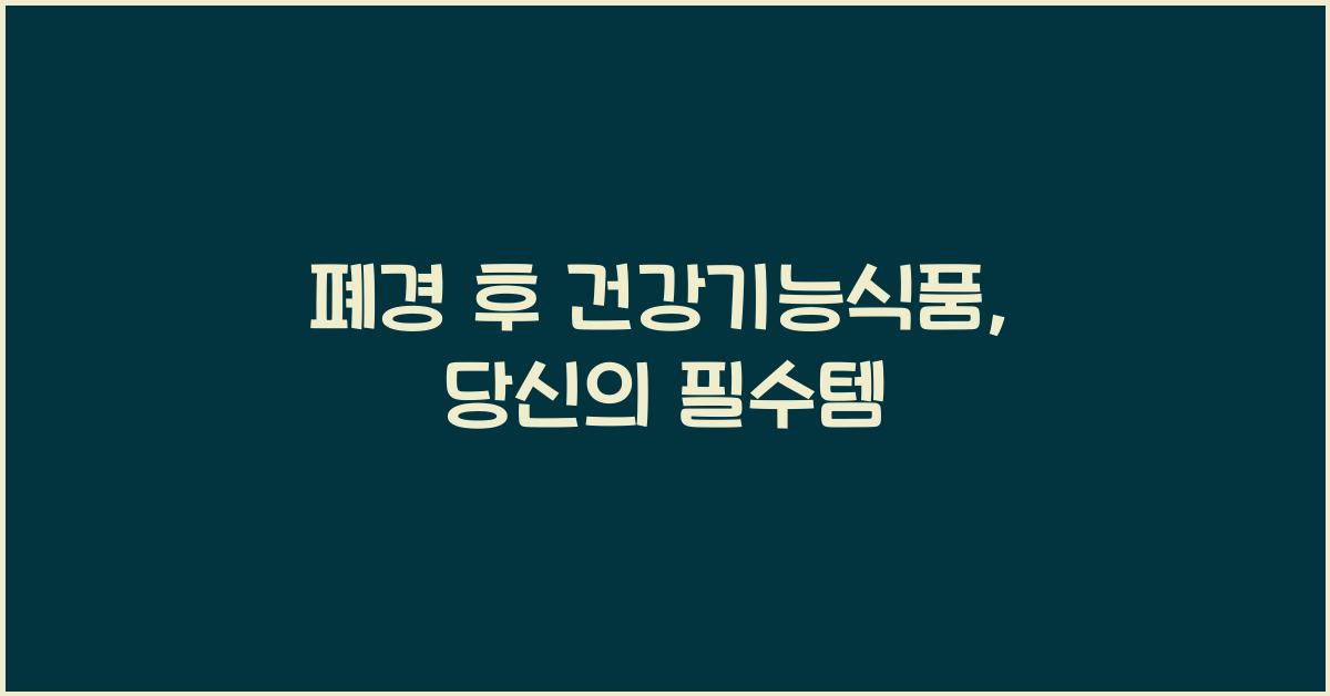 폐경 후 건강기능식품