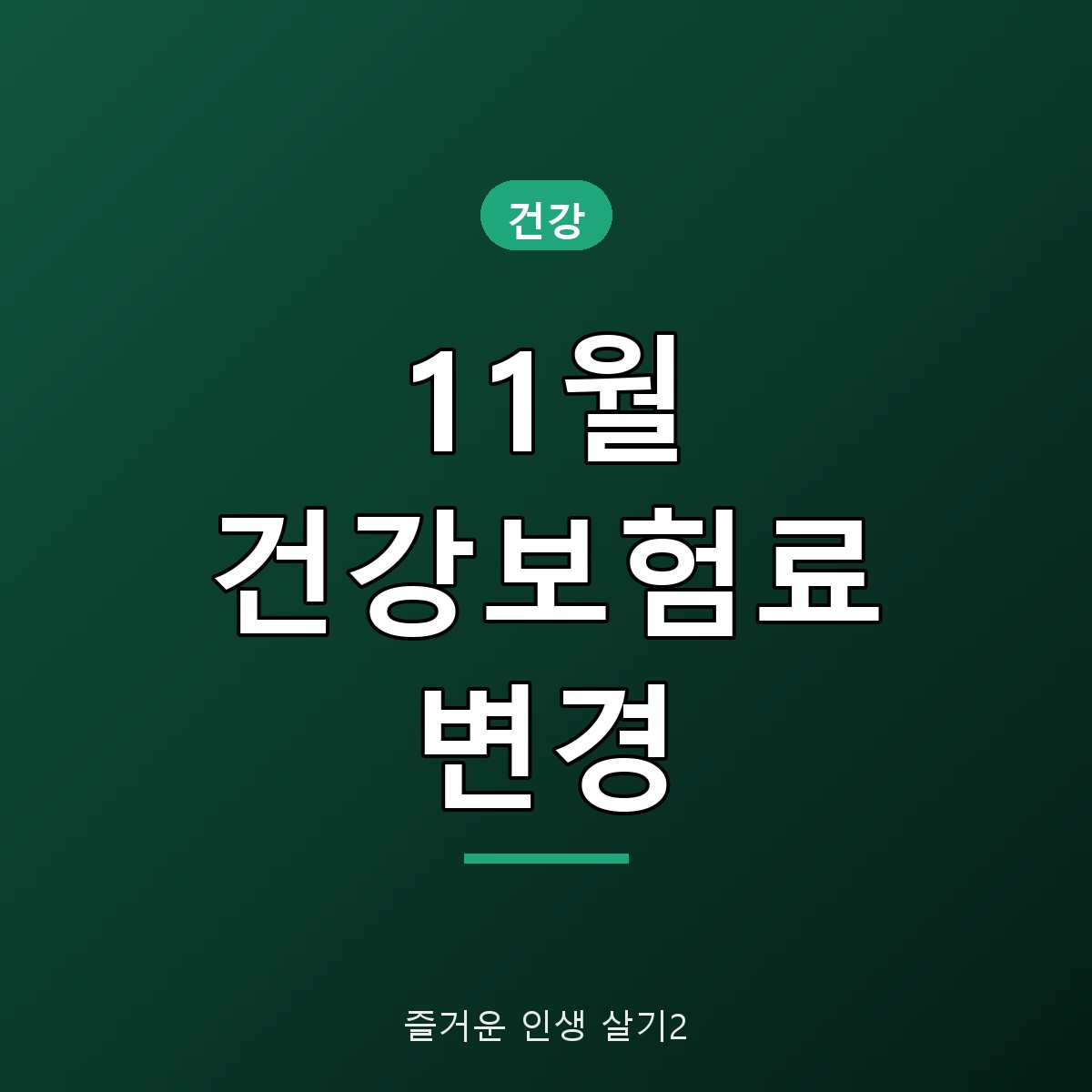 11월 건강보험료 변경 지역가입자 조정 신청 방법과 피부양자 기준