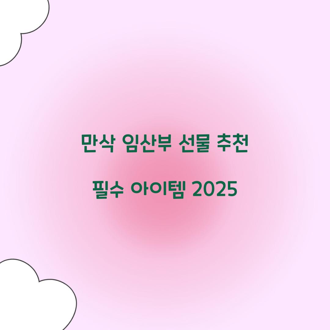 만삭 임산부 선물 추천