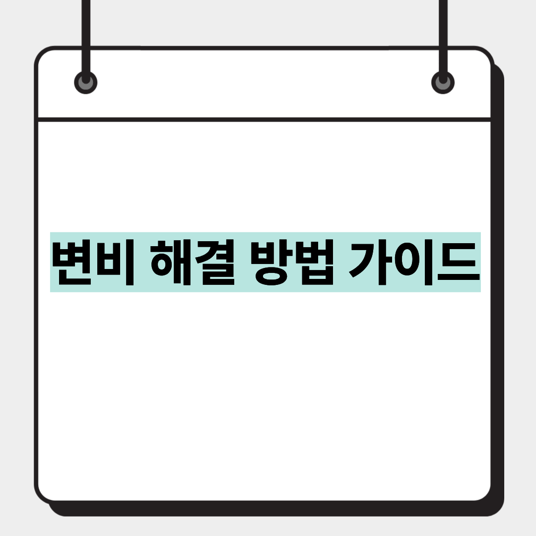 변비 해결 방법 가이드 1