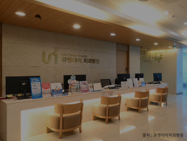 유앤아이치과병원 사진