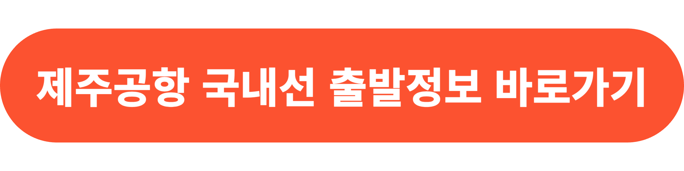 오늘 제주공항 운항정보