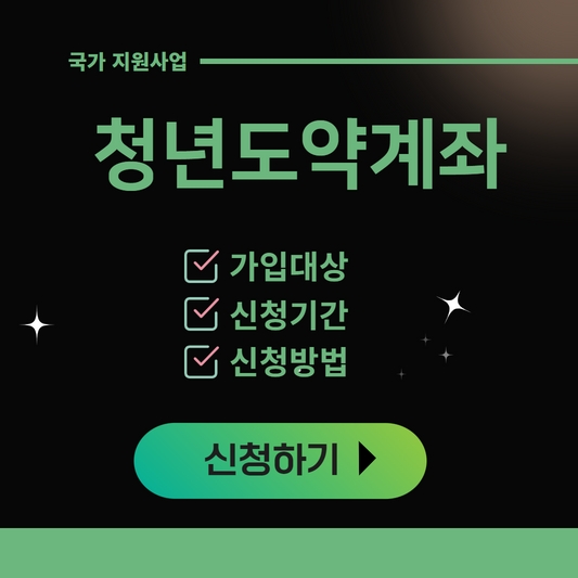 2023년 청년도약계좌 대상, 조건, 신청 방법은?