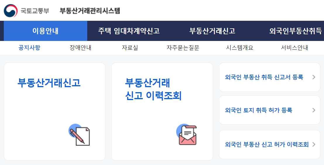 온라인 부동산 거래신고 방법